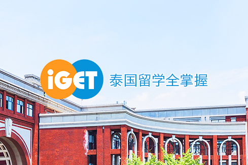大同建站-iGET泰中国际教育联盟网站