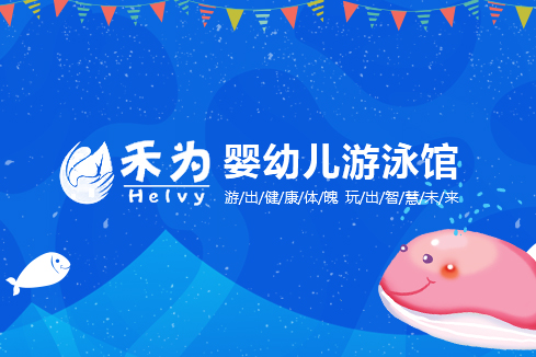 杜尔伯特建站-禾为婴幼儿游泳馆