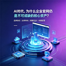 大庆建站-AI时代，为什么企业官网仍是不可或缺的核心资产？