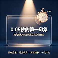 杜尔伯特建站-0.05秒的第一印象：如何通过UI设计建立品牌信任感