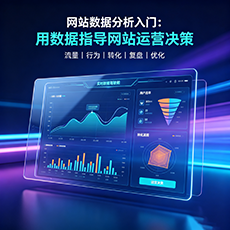 大庆建站-网站数据分析入门：用数据指导网站运营决策