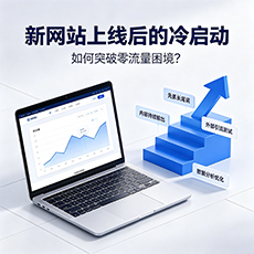 大庆建站-新网站上线后的冷启动：如何突破零流量困境？