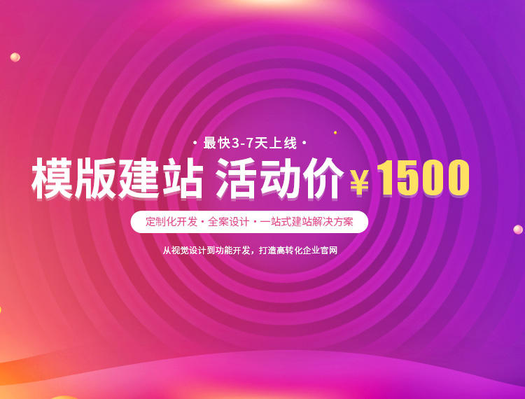 大庆建站-模版建站 活动价 ¥1500